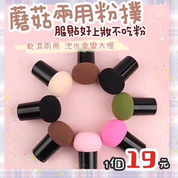 ➳𝙈𝙊𝙈𝙊𝙨𝙝𝙤𝙥圓頭美妝打底小蘑菇 蘑菇頭 印章粉撲 蘑菇粉撲 帶柄化妝海綿 粉底蘑菇頭 盒裝粉撲
