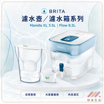 BRITA MARELLA XL 3.5/8.2L 濾水壺/濾水箱｜ BRITA 濾水壺/箱 MXPRO新版濾芯