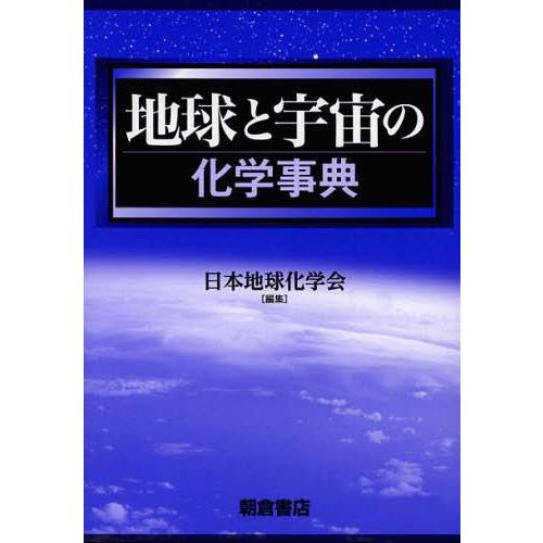 地球と宇宙の化学事典 日本地球化学会