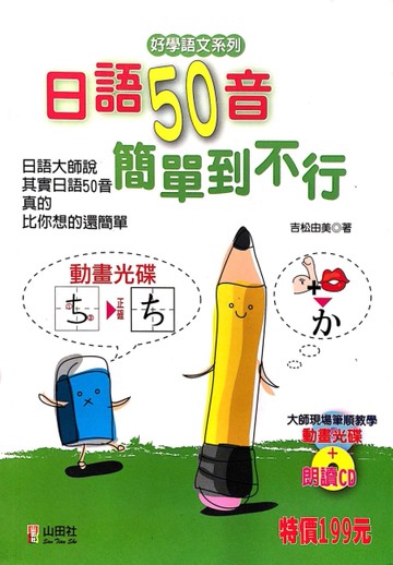 日語50音簡單到不行（25K＋1動畫光碟＋1CD）[二手書_良好]