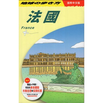 【華欣台大】《二手書│地球法國 no.70 法國 France》9786263982130～墨刻～地球步方編集室、吳秀雲