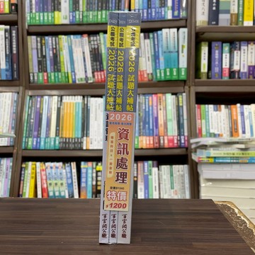 <全新>大碩出版 普考【2026資訊處理專業科目套書】(CK5928)