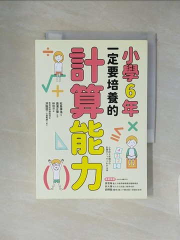 【書寶二手書T1／少年童書_XXL】小學6年一定要培養的計算能力_松島伸浩, 林冠汾