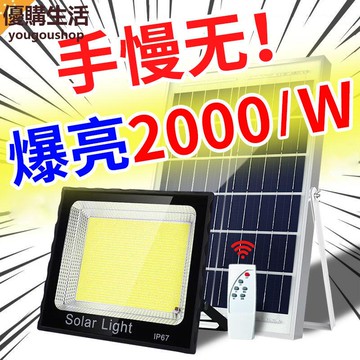 優購生活~太陽能照明燈家用庭院燈戶外超亮天黑自動亮投光燈室內外防水路燈太陽能燈 路燈 庭院燈 照明燈 蓄電燈 戶外燈 防水