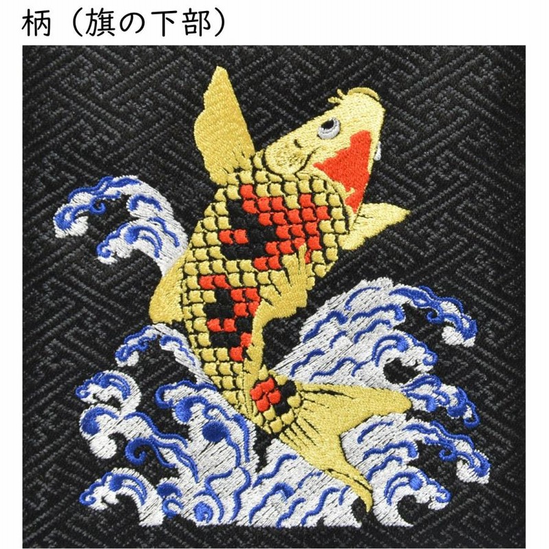 名前旗 刺繍仕立て 白揃え 名前旗 瑞祥の鯉 （小） 刺繍 男の子
