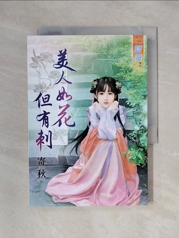 【書寶二手書T1／言情小說_X24】美人如花但有刺_寄秋