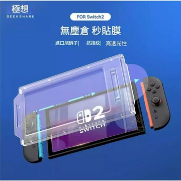 【艾達電玩】【NS2代】全新現貨 極想 9H 螢幕保護貼 附無塵倉 日本旭硝子 鋼化膜 零失誤