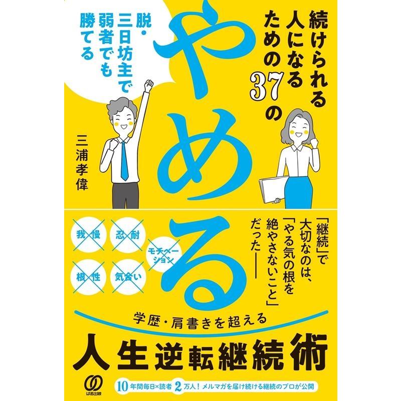 続けられる人になるための37の やめる 三浦孝偉