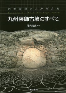 最新技術でよみがえる九州装飾古墳のすべて Welcome to the e‐Heritage world 池内克史