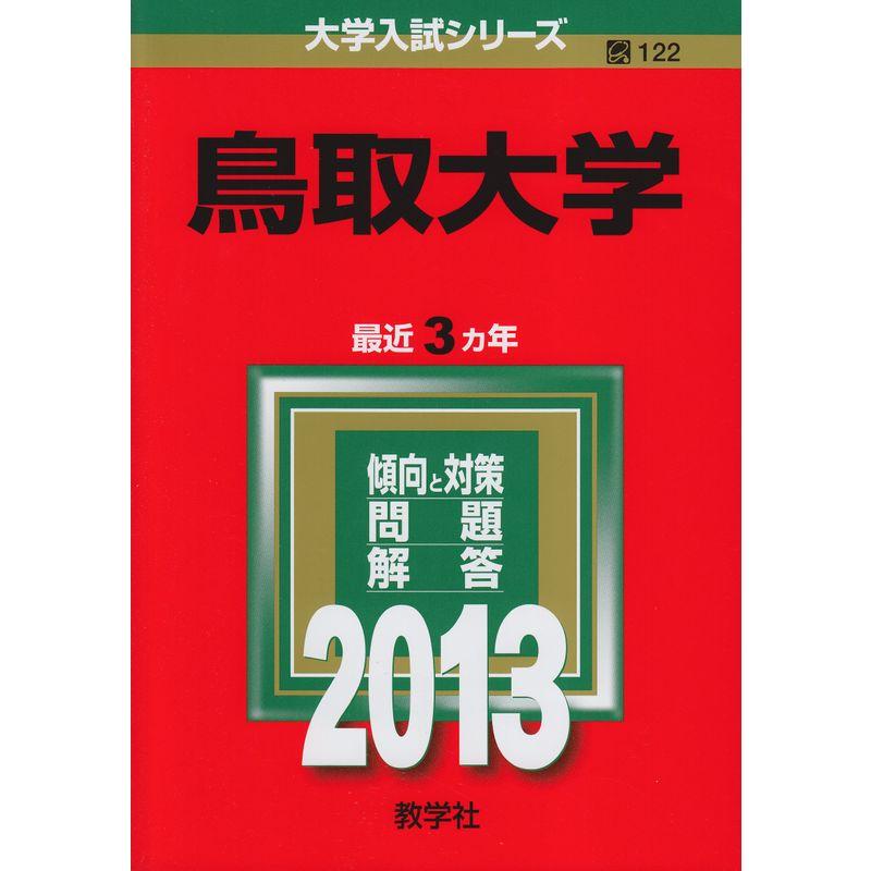 鳥取大学 (2013年版 大学入試シリーズ)