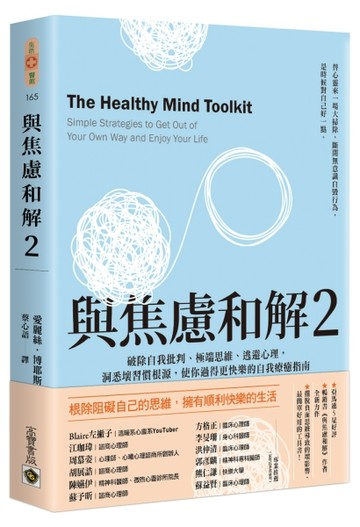 與焦慮和解（2）：破除自我批判、極端思維、逃避心理，洞悉壞習慣根源，使你過得更快樂的自我