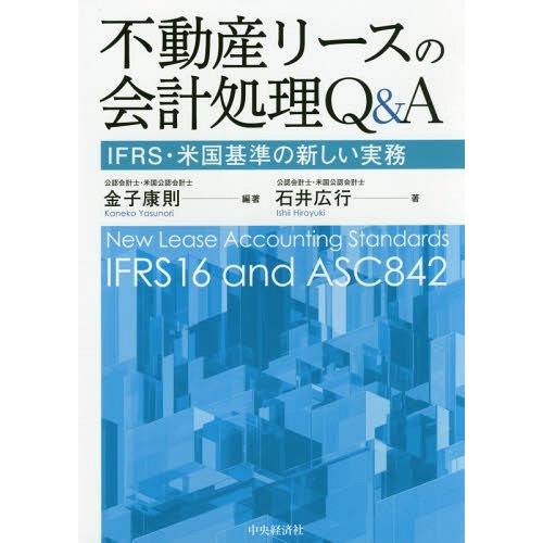 不動産リースの会計処理Q A IFRS・米国基準の新しい実務