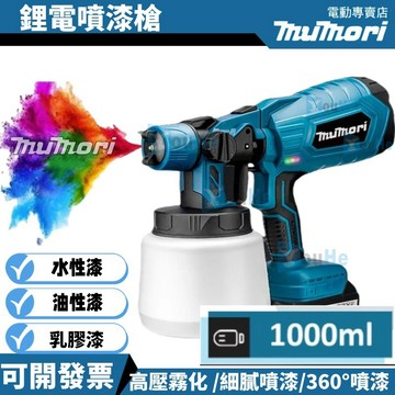 6H發貨💥牧森18V 鋰電噴漆槍 充電式噴漆 電動油漆噴槍 噴漆槍 油漆噴槍 充電式 免拉電線噴漆槍 適用18v電池