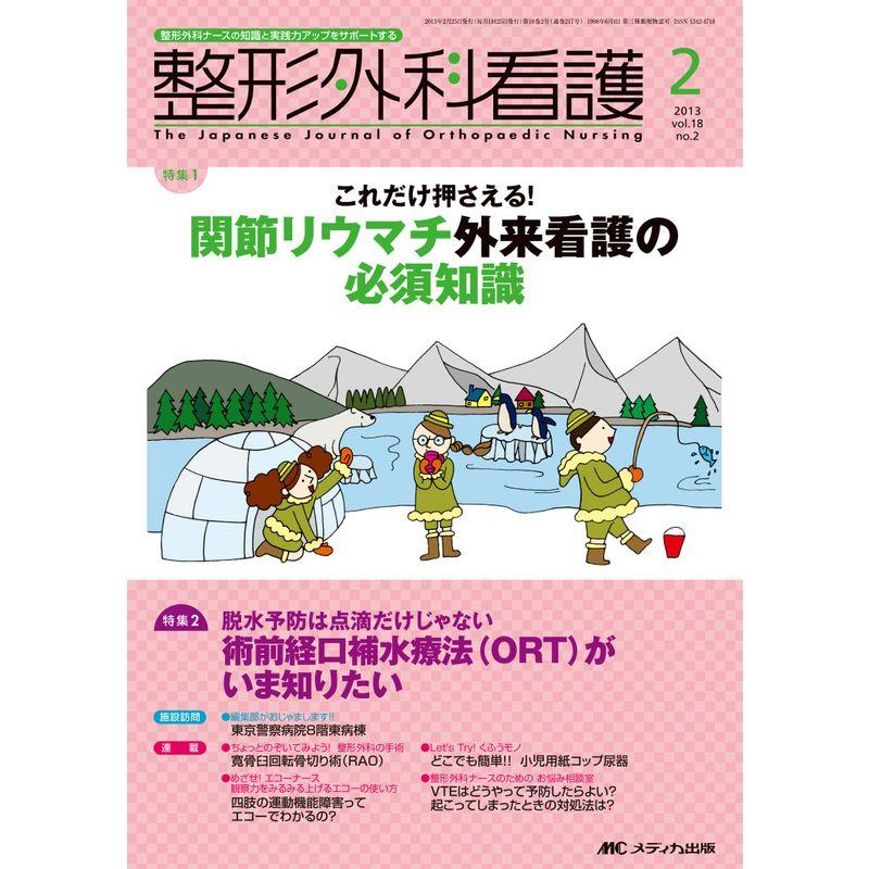 整形外科看護 13年2月号 18ー2?整形外科ナースの知識と実践力アップをサポートする 関節リウマチ外来看護の必須知識