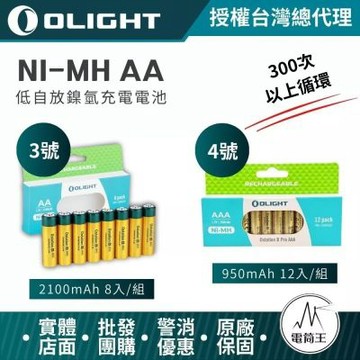 【電筒王】OLIGHT 低自放鎳氫充電電池 2100mAh 3號 4號 AA充電電池 電壓1.2V 300次以上循環