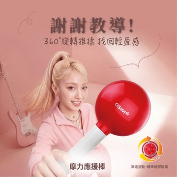 教師節快樂🎁【OSIM】摩力應援棒OS-2264 360°旋轉推揉按摩 全身多部位放鬆 隨時應援你的日常疲憊(多色任選)