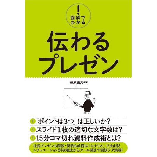 図解でわかる 伝わるプレゼン