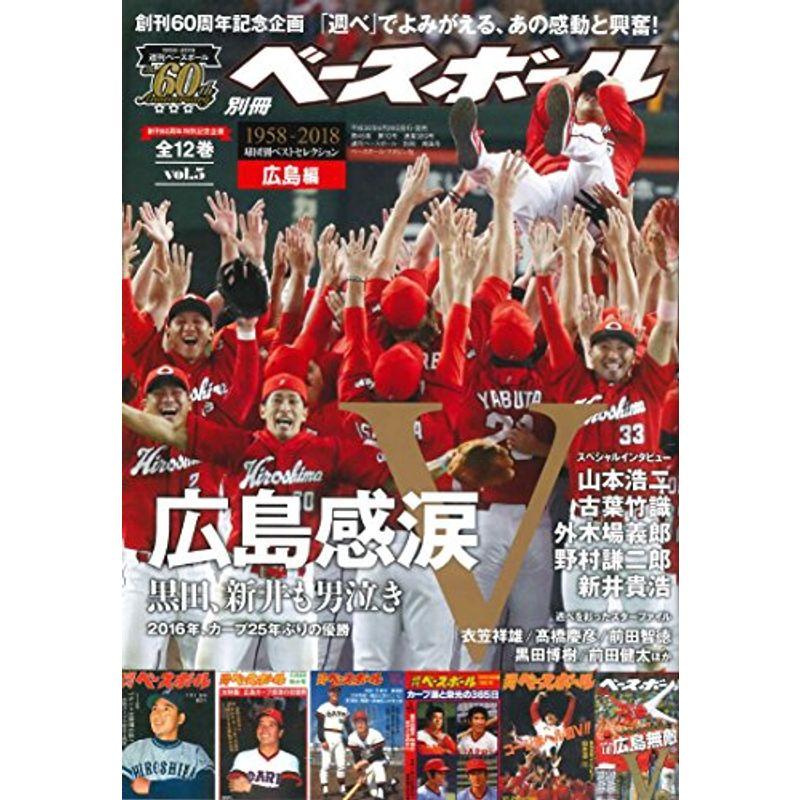 週刊ベースボール創刊60周年特別記念企画球団別ベストセレクションvol.5〈広島編〉 (週刊ベースボール別冊南風号)