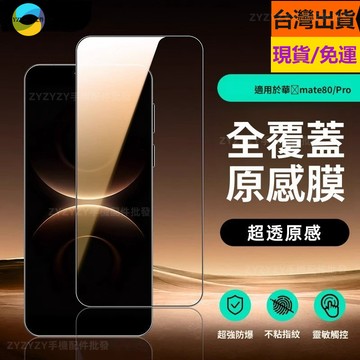 台灣現貨~滿版高清玻璃貼 保護貼 華爲 mate80/70/60/pura80/70 pro+ max ultra RS