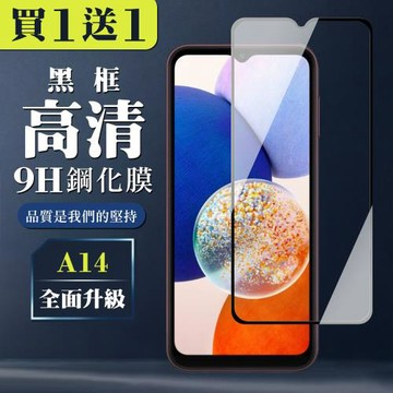 三星 A14 保護貼 買一送一全覆蓋玻璃黑框鋼化膜