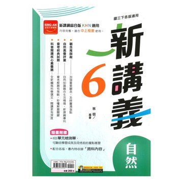 金安國中新講義自然3下