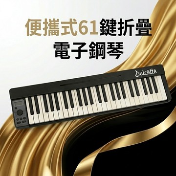 【iLearnMusic 內湖店】Dulcette (杜莎) 61鍵折疊電子鋼琴 便攜式鋼琴 可充電MIDI鍵盤
