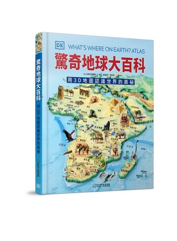 驚奇地球大百科：用3D地圖認識世界的奧祕