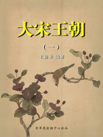 【電子書】大宋王朝1