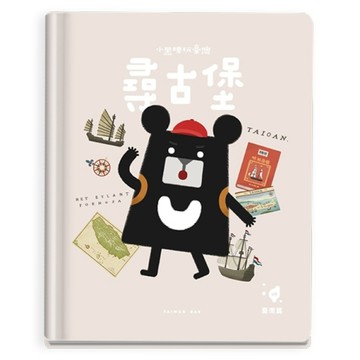 小黑啤玩臺灣：臺南篇｜熱蘭遮城 x 閱讀素養[二手書_良好]