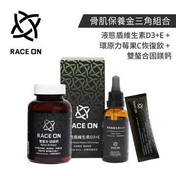 Race on 骨肌保養金三角組合(液態盾維生素D3+E x1+環原力莓果C恢復飲 x1+雙螯合固鎂鈣 x1)營養保健品