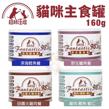 【單罐】Fantastic98%超越汪喵 貓咪主食罐160g 貓罐頭『寵喵樂旗艦店』