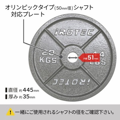 IROTEC（アイロテック）オリンピックアイアンプレート20KG [1枚] 穴径51mm/バーベル ダンベル ベンチプレス 筋トレ トレーニング器具  ウエイト パワーラック | LINEブランドカタログ