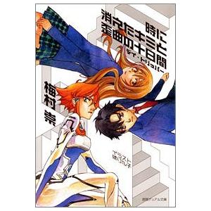 時に消えたキミと歪曲の十日間 デイ・トリッパー 梅村崇