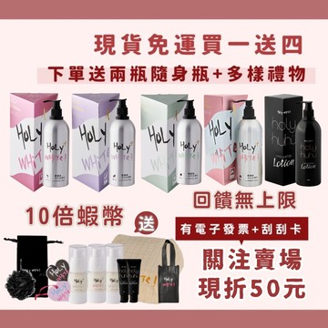 HoLy WHiTe超激白全效身體乳 十倍蝦幣+折50元💰現貨免運買一送四+兩瓶隨身瓶+多樣豪禮 無香乳液 奇蹟油