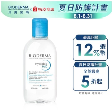【BIODERMA 貝膚黛瑪】潔膚液 250ml (舒敏/保濕二款任選) 官方直營