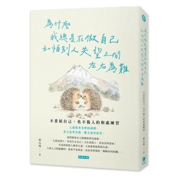 為什麼我總是在做自己和怕別人失望之間左右為難：不委屈自己，也不傷人的相處練習