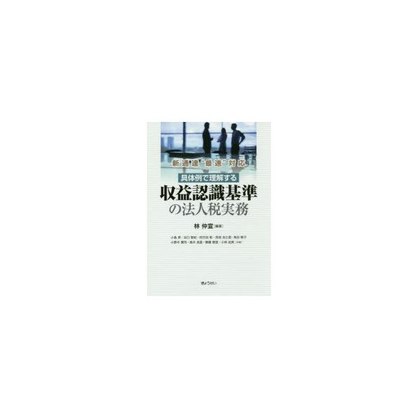 具体例で理解する収益認識基準の法人税実務 新通達 最速 対応