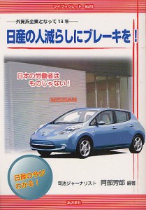 日産の人減らしにブレーキを! 外資系企業となって13年 日本の労働者はものじゃない! 日産の今がわかる! 阿部芳郎