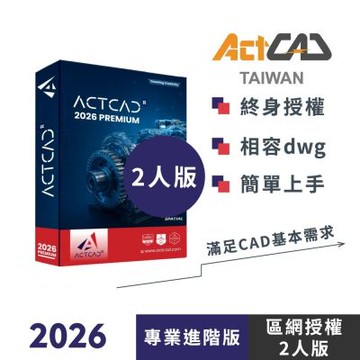 ACTCAD 2026 專業進階版 區網授權2人版 買斷制-相容DWG的2D/3D CAD軟體