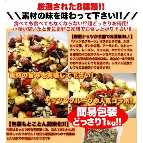 ナッツ＆ドライフルーツどっさり１ｋｇ お買い得 送料無料 天然生活