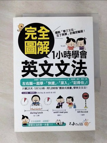 【書寶二手書T5／語言學習_RY4】完全圖解1小時學會英文文法_波嘉妮‧蒙席拉巴莎特