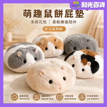 鼠餅屁墊抱枕 軟萌毛絨坐墊 倉鼠造型 玩具沙發客廳靠枕 加厚防滑坐墊 久坐屁墊 凳子餐椅墊 坐墊 椅墊 座墊 交換禮物