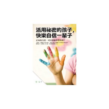 活用祕密的孩子，快樂自信一輩子