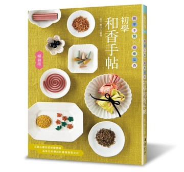 初學和香手帖（暢銷版） 簡單手製 × 療癒品香[二手書_良好]
