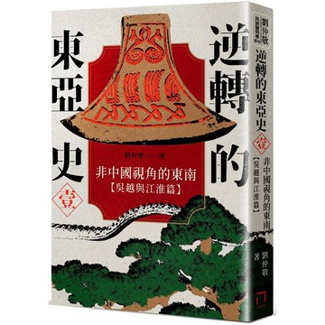 逆轉的東亞史（1）：非中國視角的東南（吳越與江淮篇）
