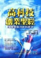 高科技創業聖經[二手書_普通]