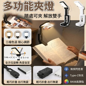 多功能夾子燈 夾燈 輕巧便攜 LED檯燈 閱讀燈 三色燈 可調節 擺攤燈 露營燈 氣氛燈 小夜燈 護眼檯燈 床頭燈 檯燈