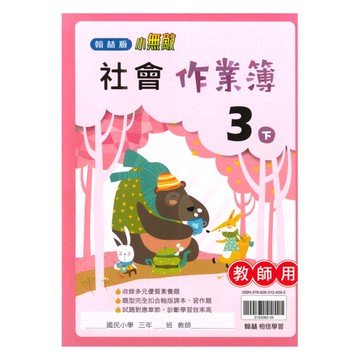 翰林國小作業簿社會3下(教師版)
