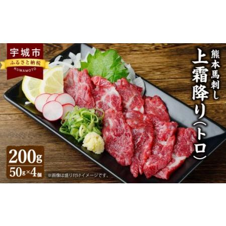 ふるさと納税 熊本 馬刺し 上霜降り（トロ）200g 小袋たれ 小袋生姜付き 馬肉 熊本県宇城市