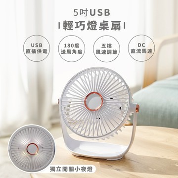【台灣現貨】5吋USB輕巧燈桌扇 USB風扇 USB直插供電 小風扇 桌上型風扇 五段風力